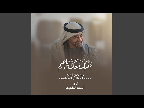 شعبك معك يا زعيم