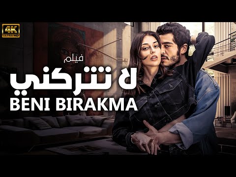 حصريا فيلم الرومنسية التركي لا تتركني لاول مره مدبلج و بجودة عالية HD تركي مدبلج