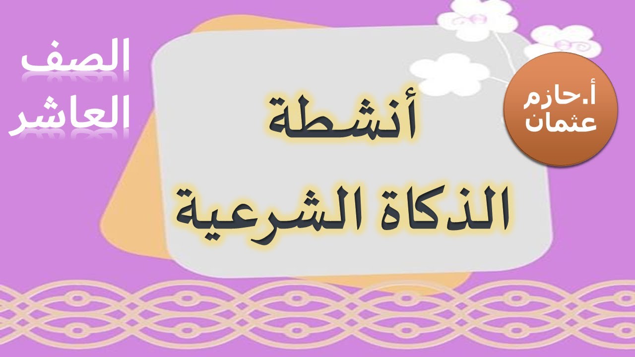 أنشطة الذكاة الشرعية | الصف العاشر | حازم عثمان