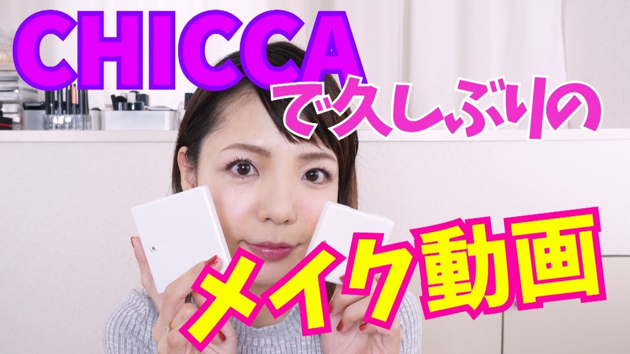 CHICCAのフォールコレクションを使ってメイク！ - YouTube