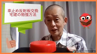 車止め反射板と宅建の話