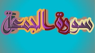 سورة الجمعة كاملة _ بصوت الشيخ راشد الأركاني