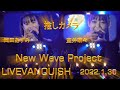 STU48 New Wave Project公演 2022.1.30 LIVEVANQUISH