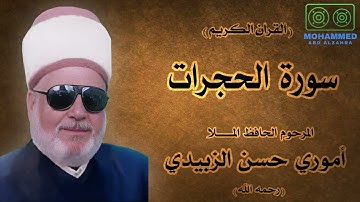 سورة الحجرات - المرحوم الحافظ المـلا أموري حسن الزبيدي