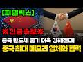 [피델릭스] 중국 반도체 굴기 더욱 강해진다!중국 최대 메모리 업체와 협력! 작정한 세력?! 필수시청! #피델릭스