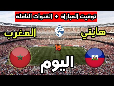 توقيت مباراة المغرب ضد هايتي اليوم في مباراة دولية ودية للسيدات 2025 والقنوات الناقلة