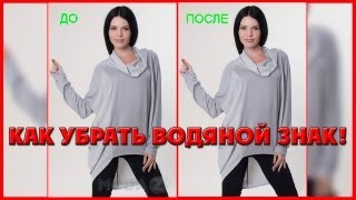 PhotoshopStyle| Как убрать водяной знак