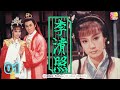 《李清照》01 - 劉雪華、何英偉、張碧兒、鄭雷、司馬華龍 | Greatest Poetess Of Sung Dynasty | ATV