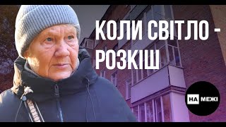 Що говорять жителі Шостки про ситуацію з електропостачанням