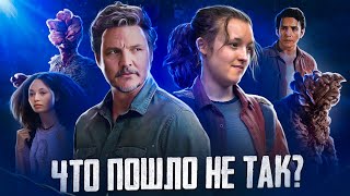 Как сериал The Last Of Us УГРОБИЛ свой потенциал