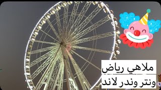 متى تقفل ونترلاند