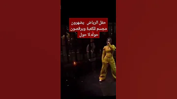 حفل رياض السعودية الماسونية يرقصون حول مجسم الكعبة 