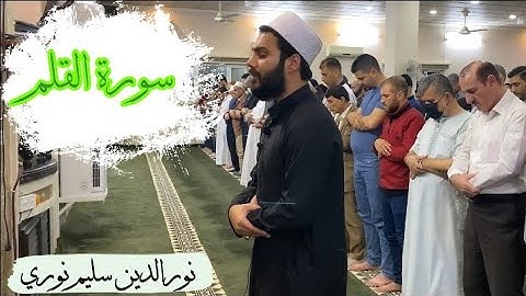 سورة القلم بصوت القارئ نورالدين سليم نوري