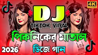 পিকনিকের মাতাল ডিজে গান | 2026 Picnic Kapanu Dj Gan | Tiktok Viral Dj Remix | Bangla Dj Remix 2026 |