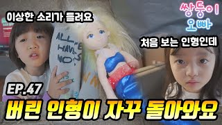 무서워요 ㅠㅠ 버린 인형이 자꾸 돌아와요 [쌍둥이오빠 | 패밀리 시트콤] - EP.47