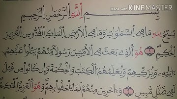 يسبح لله مافي السموات ومافي والأرض الملك القدوس العزيز الحكيم"...بصوت القارئ صالح بوخاطر سورة الجمعة