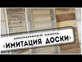 Декоративный камень  "ИМИТАЦИЯ ДОСКИ".