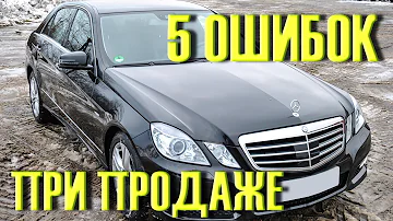 5 ошибок ПРИ ПРОДАЖЕ б/у АВТО