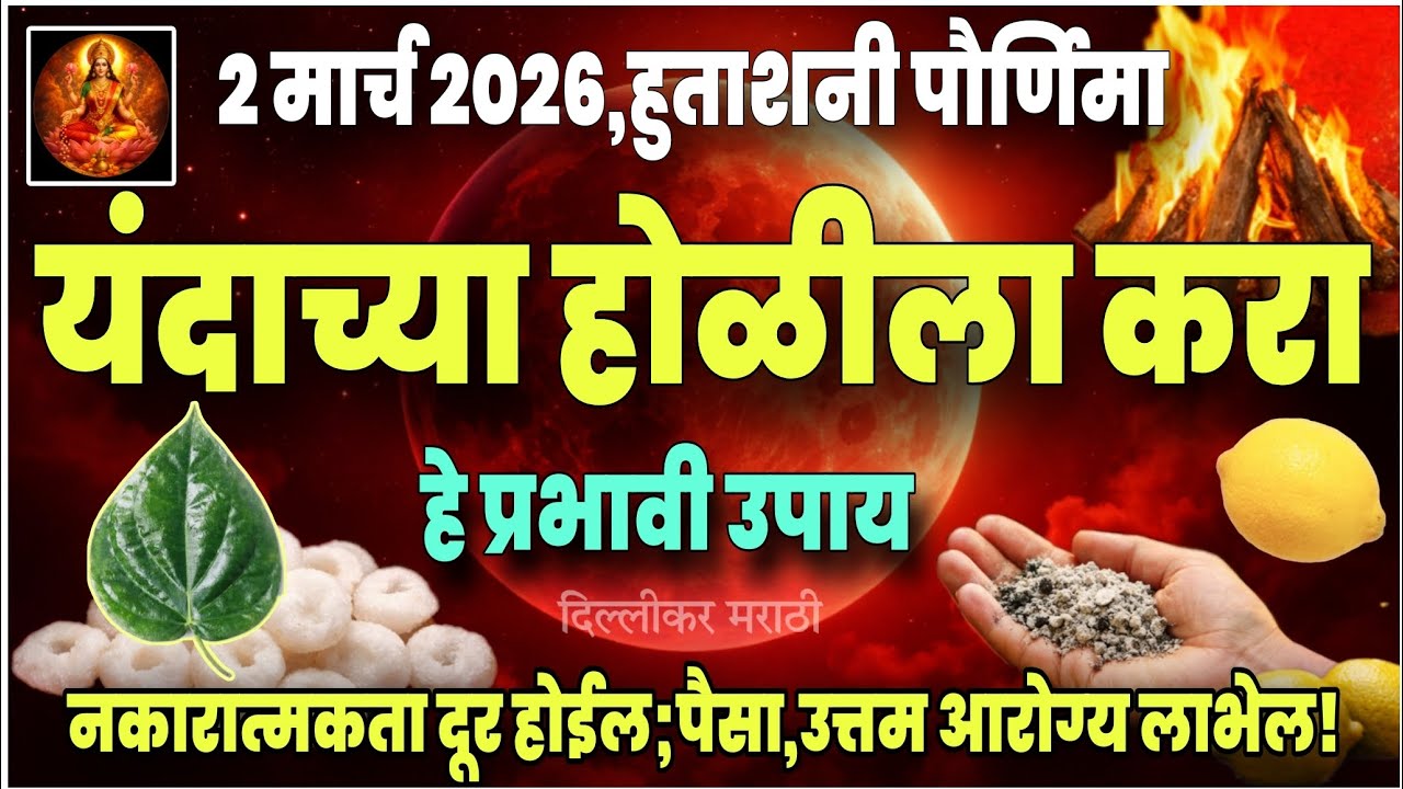 होळीला जरूर करा हे पाच प्रभावी उपाय।जीवनातील सर्व समस्या नष्ट होतील!होळीची राख काय करावी?कर्ज,नोकरी।