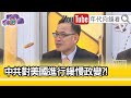 精彩片段》汪潔民:祖克柏社群帝國瓦解中...【年代向錢看】20201215