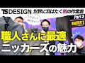 【TS DESIGNコラボ＃３】世界を見据えた和の作業着！ニッカポッカが進化したニッカーズシリーズの制作秘話を聞きました