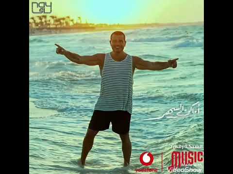 عمرو دياب اغنية اماكن السهر   2020