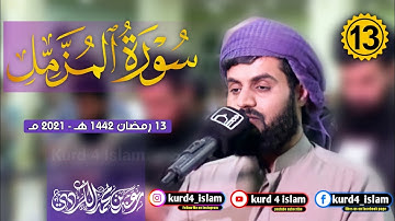 سورة المزمل- كاملة بترتيل متنوع-من اجمل تلاوات  للشيخ رعد الكردي-الليلة 13 رمضان 1442هـ - 2021مـ