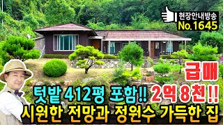 (급매) 텃밭 412평 포함 손해보고 넘기는 전원주택 매매 급매물 해발 570미터 탁트인 전망과 정원수 과실수 가득한 정원수 개인적 사정으로 급매처분 평창부동산  발품부동산TV