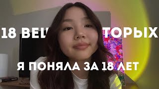 18 ВЕЩЕЙ,которые я поняла за свои 18 лет