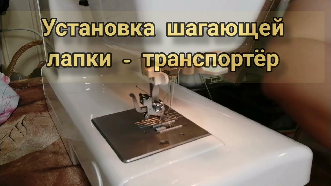 Как установить шагающую лапку. Установка шагающей лапки. шагающая лапка установка. как установить шагающую лапку на brother.