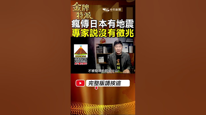 龍樹諒預知夢2025大地震會發生嗎?專家說沒有徵兆不要恐慌! #金牌特派