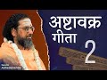 अष्टावक्र गीता | सत्र 2 | स्वामी अभेदानन्द | #Enlightenment #AshtavakraGita