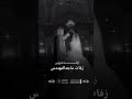 زفات 2025 ماجد المهندس زفه سمو عليها القبلت زفات ماجد المهندس
