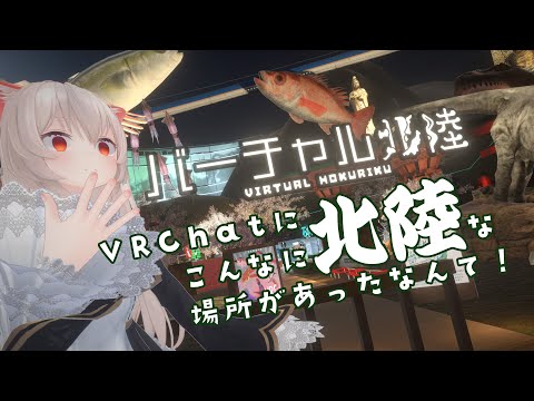 北陸の魅力、語っちゃえ！VRChatの「バーチャル北陸」へ遊びに行っちゃいますよ！