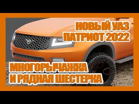 Уаз Патриот Новый Кузов 2022 Фото