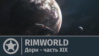 Rimworld: Дорн, часть XIX