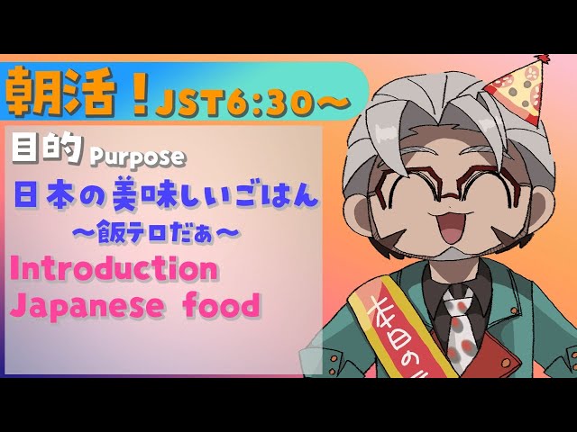 【朝活！】Introduction Japanese food !【アルランディス/ホロスターズ】のサムネイル