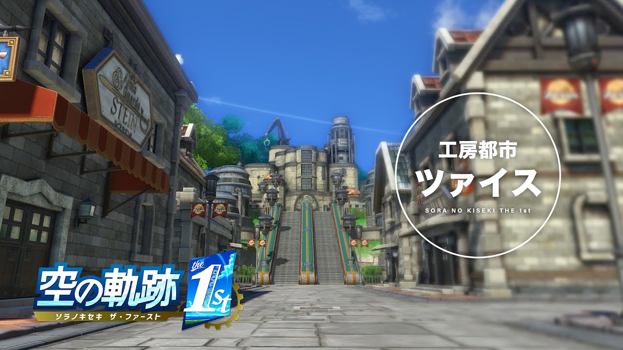 Zeiss Workshop City] Regional Introduction #Trails in the Sky the