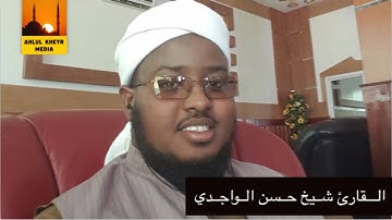 (وَلَكُمۡ نِصۡفُ مَا تَرَكَ أَزۡوَٰجُكُمۡ إِن لَّمۡ يَكُن  ..)سورة النساء[١٢-١٨] -القارئ حسن الواجدي