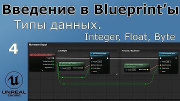 Unreal Engine 5 - Введение в Bluprint