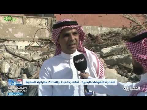 مدير العشوائيات في أمانة جدة إزالة ما يقل عن 2000 مبنى وعقار لمعالجة التشوهات البصرية في جدة