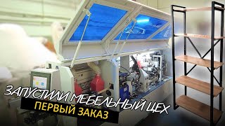 Открыли мебельный цех.  Первый заказ