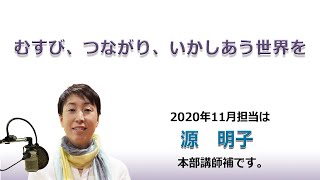 幸福への出発 2020/11/22「むすび、つながり、いかしあう世界を」