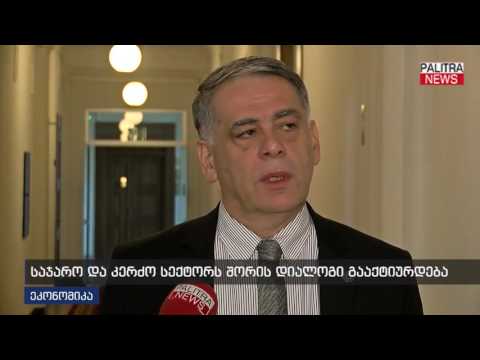 საჯარო და კერძო სექტორს შორის დიალოგი გააქტიურდება