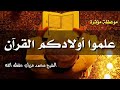 علموا أولادكم القرآن موعظة مؤثرة الشيخ محمد مزيان حفظه الله علموا أولادكم القرآن موعظة مؤثرة الشيخ محمد مزيان حفظه الله