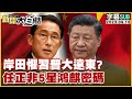 [SUB]岸田懼習普大遠東？任正非5星鴻麒密碼 新聞大白話@tvbstalk 20230915 (字幕版)