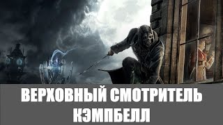 Dishonored Прохождение [Высокий хаос] (Все коллекции,Высочайшая) #3 ➤ ВЕРХОВНЫЙ СМОТРИТЕЛЬ КЭМПБЕЛЛ