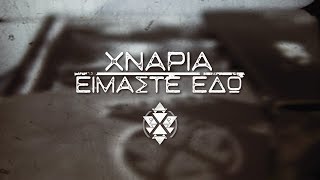 Χνάρια - Είμαστε εδώ (Video Clip)