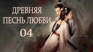Древняя песнь любви 4 серия (русская озвучка), сериал, Китай 2023 год An Ancient Love Song