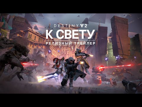 Destiny 2: К Свету | Релизный трейлер [RU]